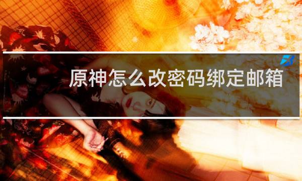 原神怎么改密码绑定邮箱