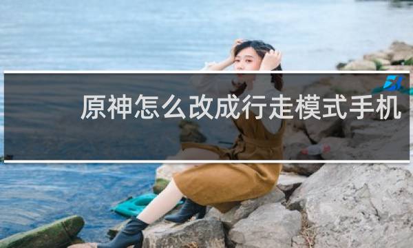 原神怎么改成行走模式手机
