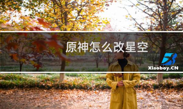 原神怎么改星空