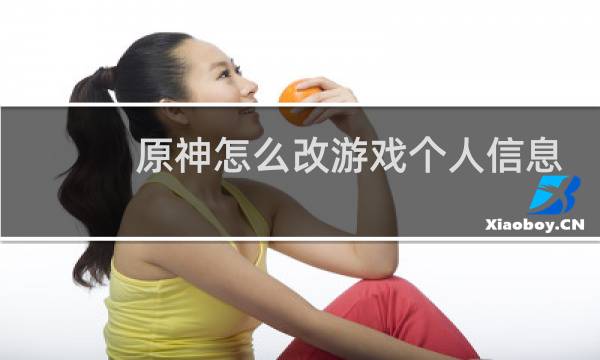 原神怎么改游戏个人信息