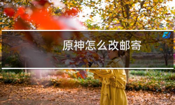 原神怎么改邮寄