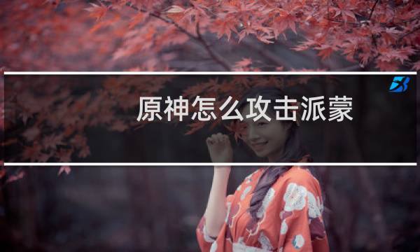 原神怎么攻击派蒙