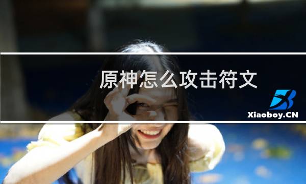原神怎么攻击符文