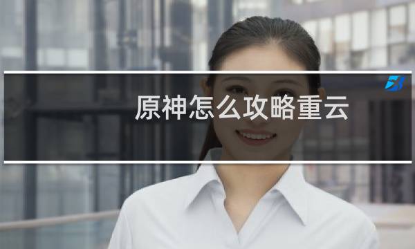 原神怎么攻略重云