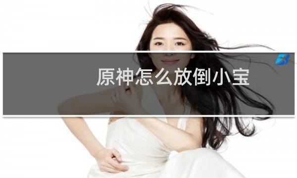 原神怎么放倒小宝