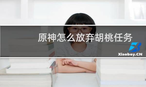 原神怎么放弃胡桃任务