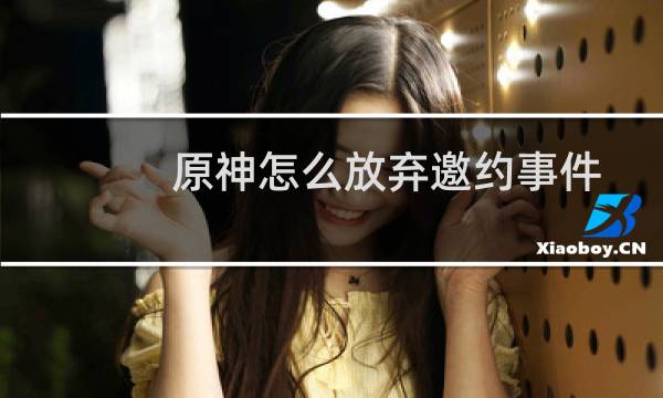 原神怎么放弃邀约事件