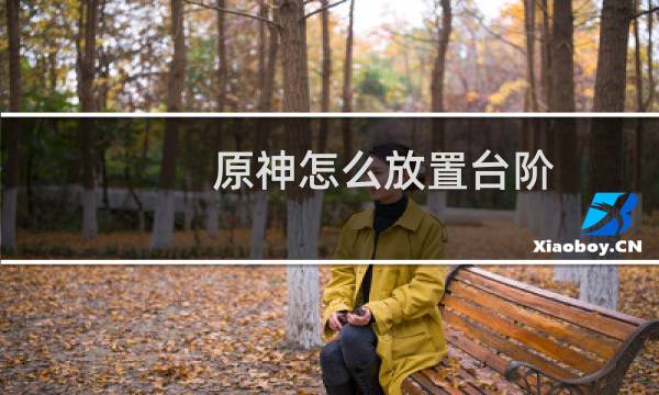 原神怎么放置台阶