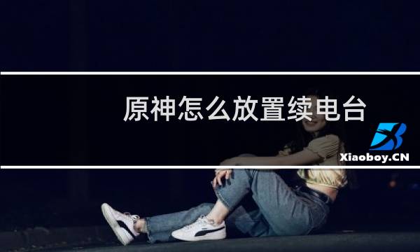 原神怎么放置续电台