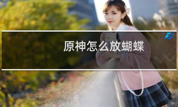 原神怎么放蝴蝶