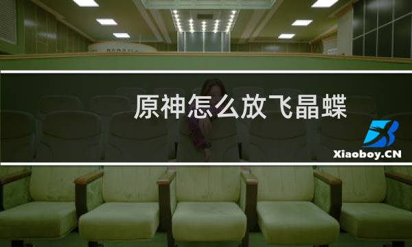 原神怎么放飞晶蝶