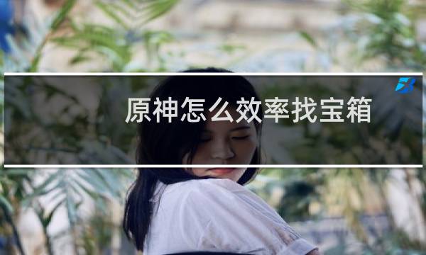 原神怎么效率找宝箱