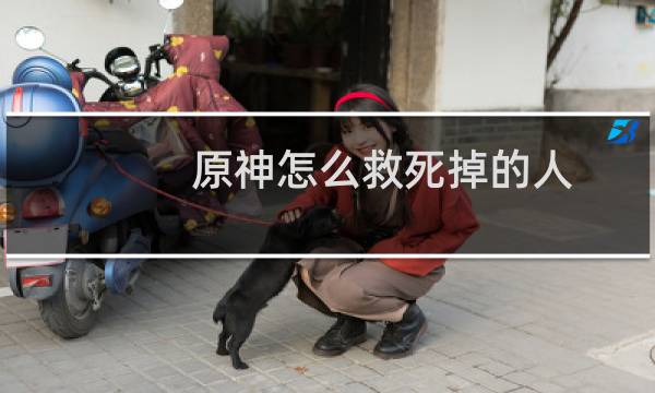 原神怎么救死掉的人