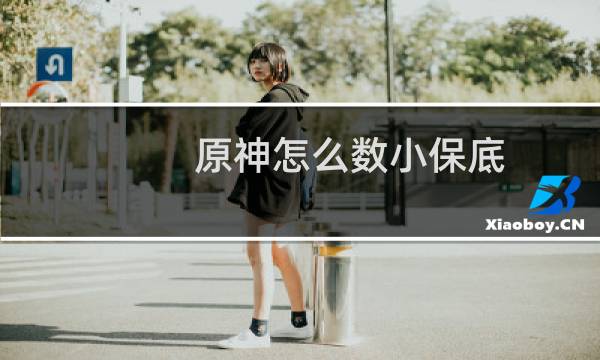 原神怎么数小保底