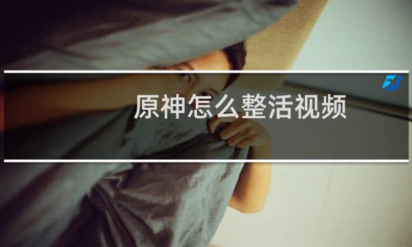原神怎么整活视频