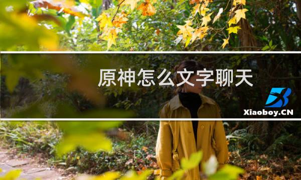 原神怎么文字聊天