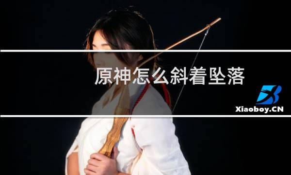 原神怎么斜着坠落