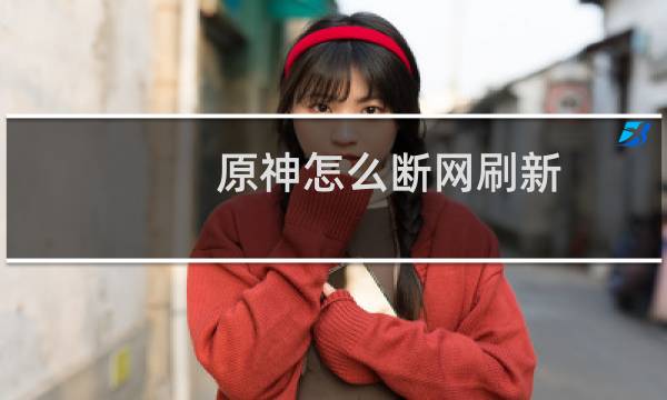 原神怎么断网刷新