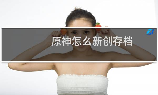 原神怎么新创存档