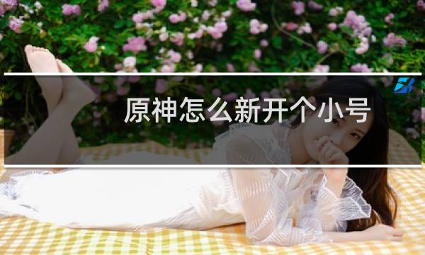 原神怎么新开个小号