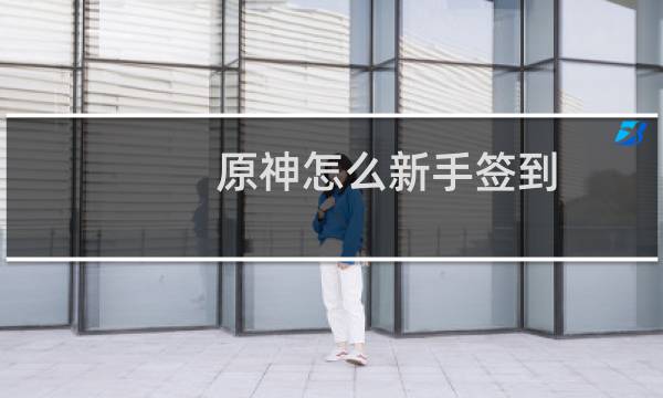 原神怎么新手签到