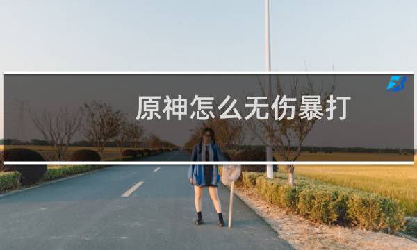 原神怎么无伤暴打