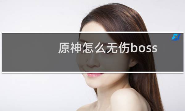 原神怎么无伤boss