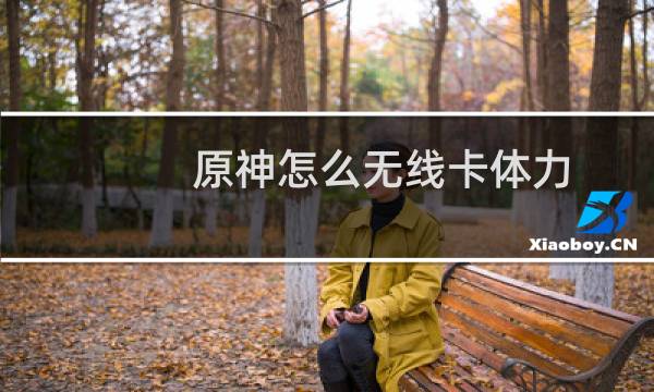 原神怎么无线卡体力