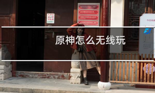 原神怎么无线玩