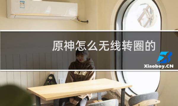 原神怎么无线转圈的