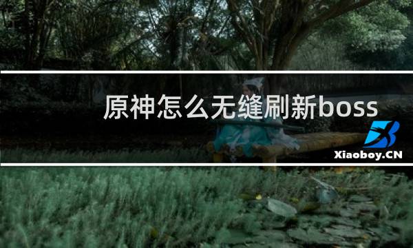 原神怎么无缝刷新boss
