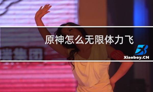 原神怎么无限体力飞