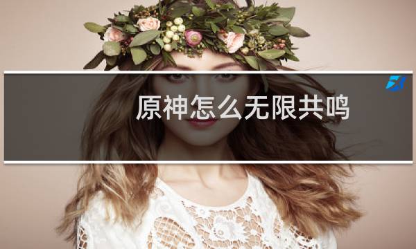 原神怎么无限共鸣