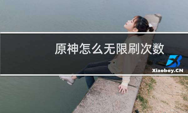 原神怎么无限刷次数