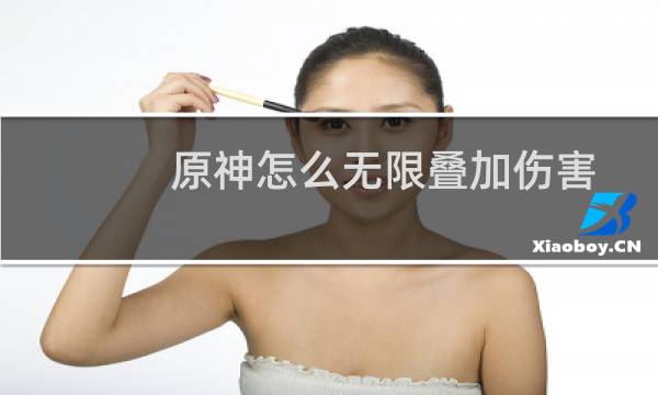 原神怎么无限叠加伤害