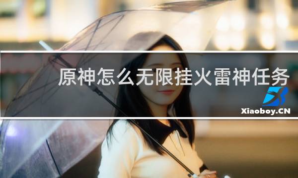 原神怎么无限挂火雷神任务