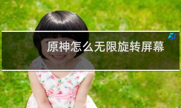 原神怎么无限旋转屏幕