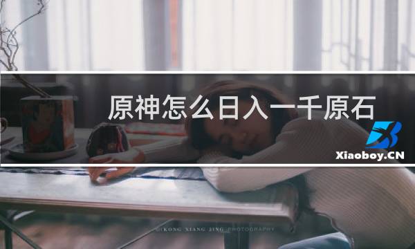 原神怎么日入一千原石