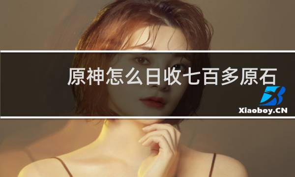 原神怎么日收七百多原石