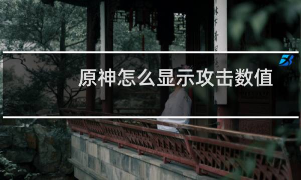 原神怎么显示攻击数值