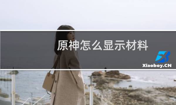 原神怎么显示材料