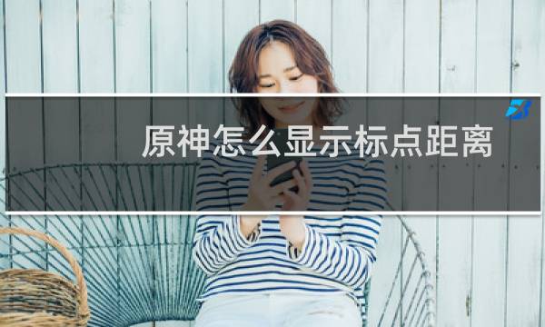 原神怎么显示标点距离