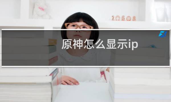 原神怎么显示ip