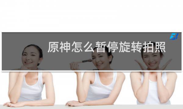 原神怎么暂停旋转拍照