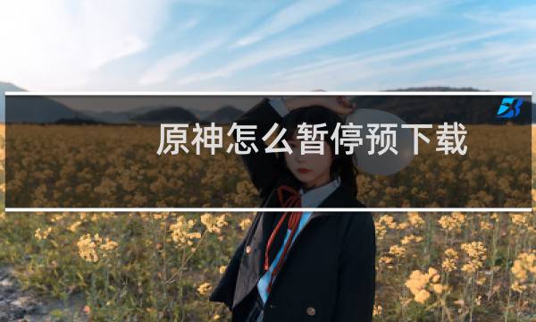 原神怎么暂停预下载