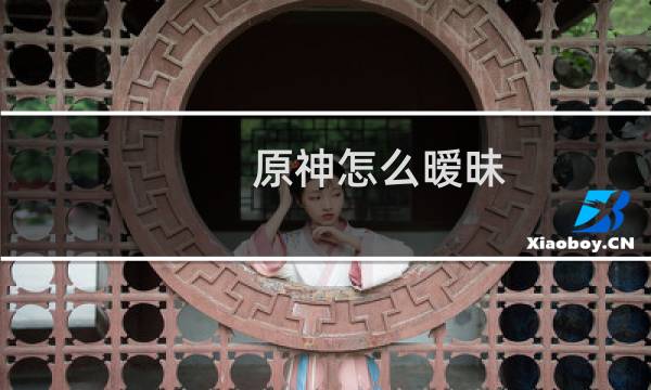 原神怎么暧昧