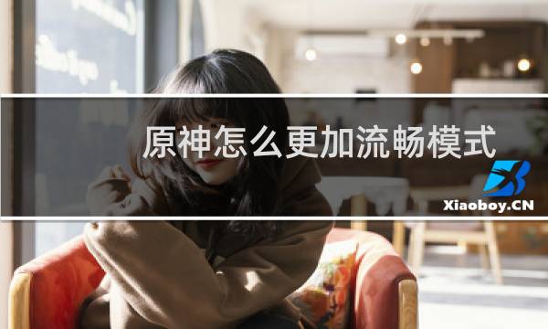 原神怎么更加流畅模式