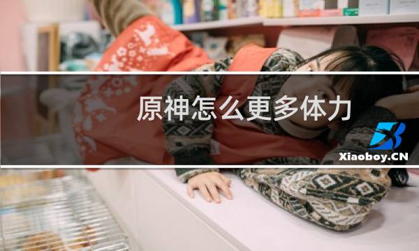 原神怎么更多体力