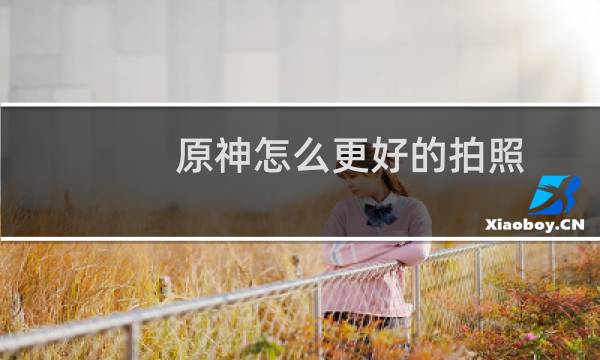 原神怎么更好的拍照