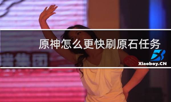 原神怎么更快刷原石任务